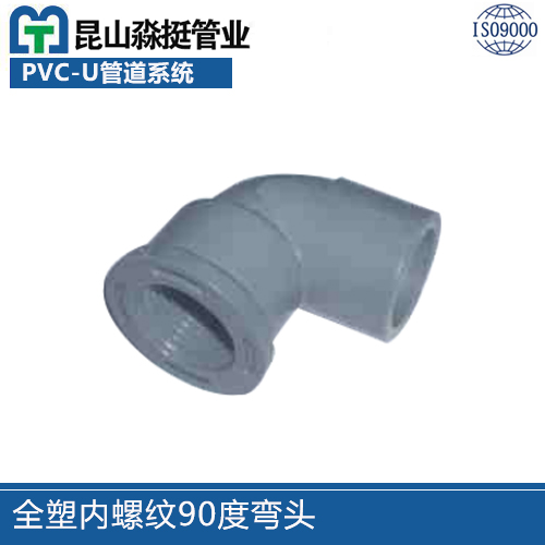 全塑（sù）內螺紋90度彎頭